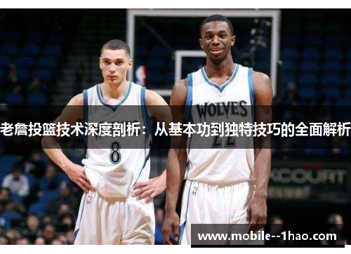 老詹投篮技术深度剖析：从基本功到独特技巧的全面解析