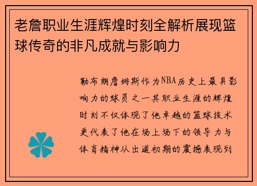 老詹职业生涯辉煌时刻全解析展现篮球传奇的非凡成就与影响力 老詹职业生涯辉煌时刻全解析展现篮球传奇的非凡成就与影响力