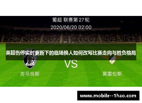 英超伤停实时更新下的临场换人如何改写比赛走向与胜负格局