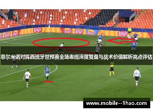 菲尔米诺对阵西班牙世预赛全场表现深度复盘与战术价值解析亮点评估 菲尔米诺对阵西班牙世预赛全场表现深度复盘与战术价值解析亮点评估