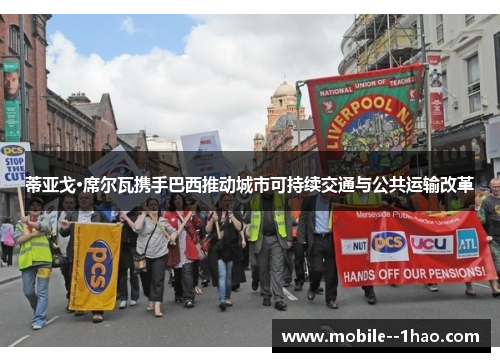 蒂亚戈·席尔瓦携手巴西推动城市可持续交通与公共运输改革