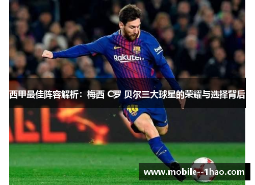 西甲最佳阵容解析：梅西 C罗 贝尔三大球星的荣耀与选择背后