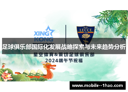 足球俱乐部国际化发展战略探索与未来趋势分析 足球俱乐部国际化发展战略探索与未来趋势分析