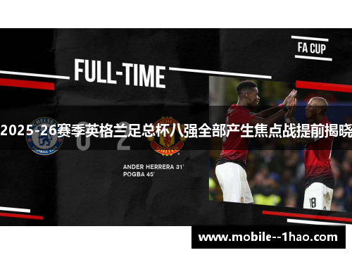 2025-26赛季英格兰足总杯八强全部产生焦点战提前揭晓 2025-26赛季英格兰足总杯八强全部产生焦点战提前揭晓