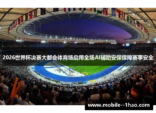 2026世界杯决赛大都会体育场启用全场AI辅助安保保障赛事安全