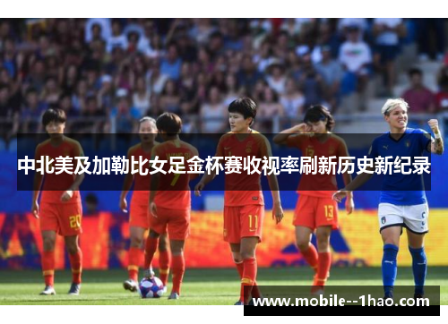 中北美及加勒比女足金杯赛收视率刷新历史新纪录