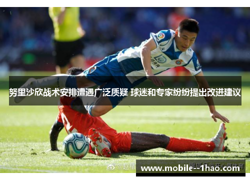 努里沙欣战术安排遭遇广泛质疑 球迷和专家纷纷提出改进建议 努里沙欣战术安排遭遇广泛质疑 球迷和专家纷纷提出改进建议