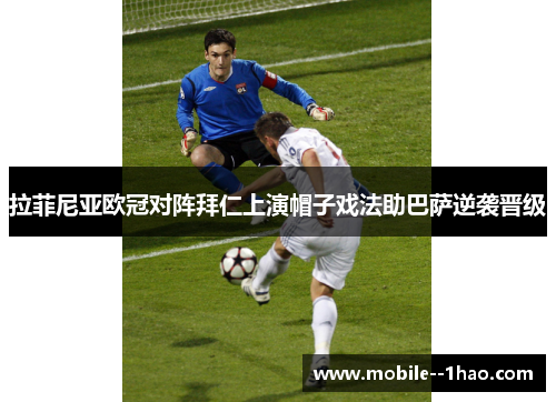 拉菲尼亚欧冠对阵拜仁上演帽子戏法助巴萨逆袭晋级