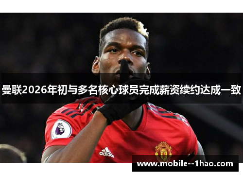 曼联2026年初与多名核心球员完成薪资续约达成一致