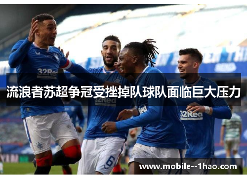 流浪者苏超争冠受挫掉队球队面临巨大压力