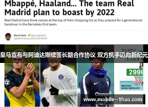 皇马宣布与阿迪达斯续签长期合作协议 双方携手迈向新纪元