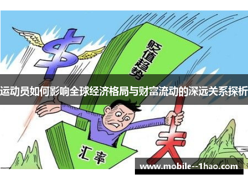 运动员如何影响全球经济格局与财富流动的深远关系探析