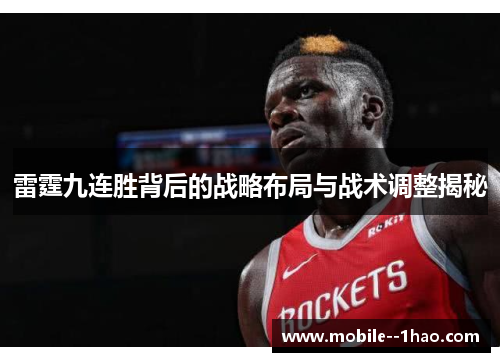 雷霆九连胜背后的战略布局与战术调整揭秘 雷霆九连胜背后的战略布局与战术调整揭秘