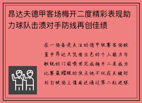 昂达夫德甲客场梅开二度精彩表现助力球队击溃对手防线再创佳绩 昂达夫德甲客场梅开二度精彩表现助力球队击溃对手防线再创佳绩