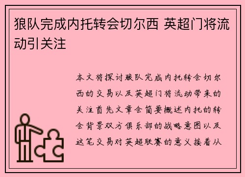 狼队完成内托转会切尔西 英超门将流动引关注 狼队完成内托转会切尔西 英超门将流动引关注