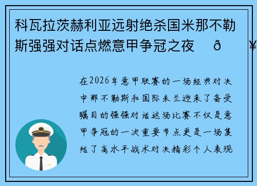 科瓦拉茨赫利亚远射绝杀国米那不勒斯强强对话点燃意甲争冠之夜 ⚽🔥 科瓦拉茨赫利亚远射绝杀国米那不勒斯强强对话点燃意甲争冠之夜 ⚽🔥