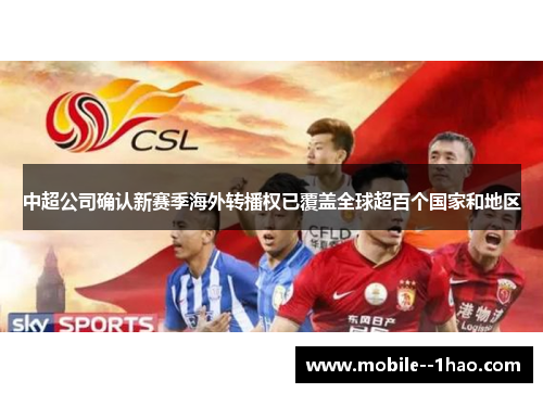 中超公司确认新赛季海外转播权已覆盖全球超百个国家和地区 中超公司确认新赛季海外转播权已覆盖全球超百个国家和地区