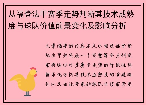 从福登法甲赛季走势判断其技术成熟度与球队价值前景变化及影响分析 从福登法甲赛季走势判断其技术成熟度与球队价值前景变化及影响分析