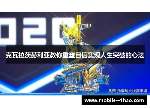 克瓦拉茨赫利亚教你重塑自信实现人生突破的心法 克瓦拉茨赫利亚教你重塑自信实现人生突破的心法