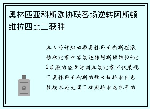 奥林匹亚科斯欧协联客场逆转阿斯顿维拉四比二获胜 奥林匹亚科斯欧协联客场逆转阿斯顿维拉四比二获胜