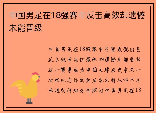 中国男足在18强赛中反击高效却遗憾未能晋级