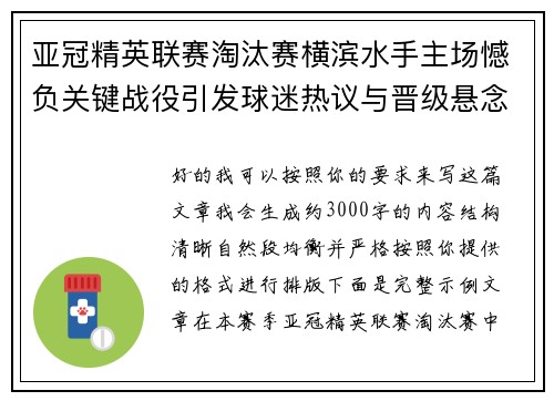 亚冠精英联赛淘汰赛横滨水手主场憾负关键战役引发球迷热议与晋级悬念再起