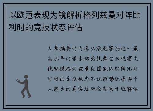 以欧冠表现为镜解析格列兹曼对阵比利时的竞技状态评估