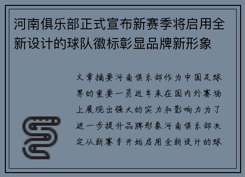 河南俱乐部正式宣布新赛季将启用全新设计的球队徽标彰显品牌新形象
