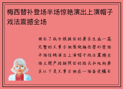 梅西替补登场半场惊艳演出上演帽子戏法震撼全场