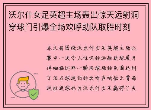 沃尔什女足英超主场轰出惊天远射洞穿球门引爆全场欢呼助队取胜时刻
