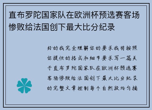 直布罗陀国家队在欧洲杯预选赛客场惨败给法国创下最大比分纪录
