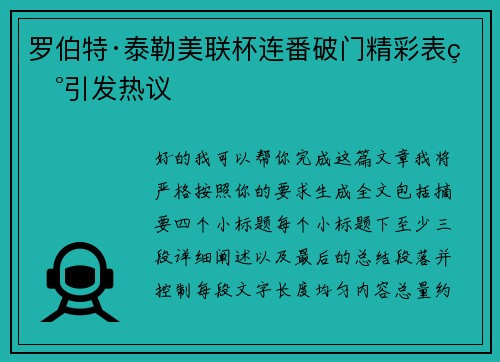 罗伯特·泰勒美联杯连番破门精彩表现引发热议