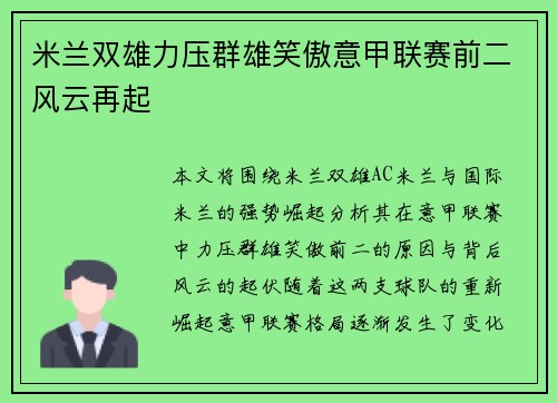 米兰双雄力压群雄笑傲意甲联赛前二风云再起