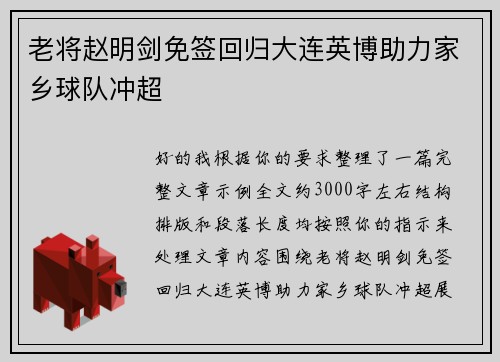 老将赵明剑免签回归大连英博助力家乡球队冲超