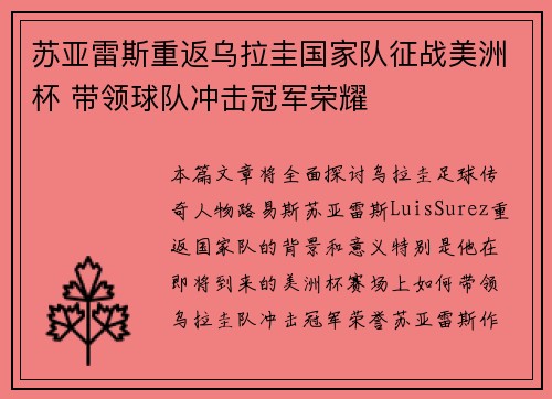 苏亚雷斯重返乌拉圭国家队征战美洲杯 带领球队冲击冠军荣耀