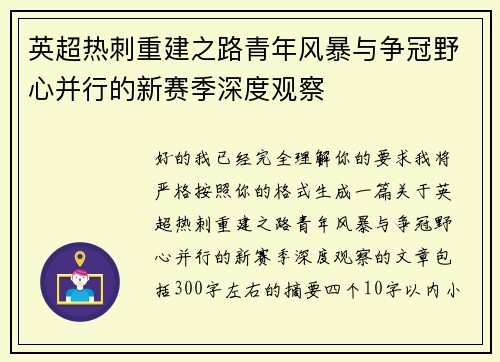 英超热刺重建之路青年风暴与争冠野心并行的新赛季深度观察