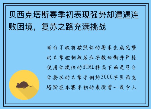 贝西克塔斯赛季初表现强势却遭遇连败困境，复苏之路充满挑战