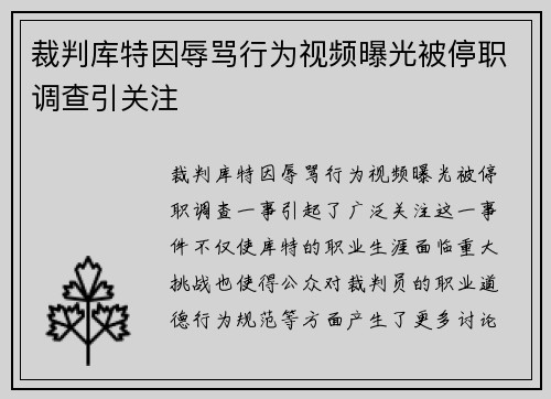 裁判库特因辱骂行为视频曝光被停职调查引关注