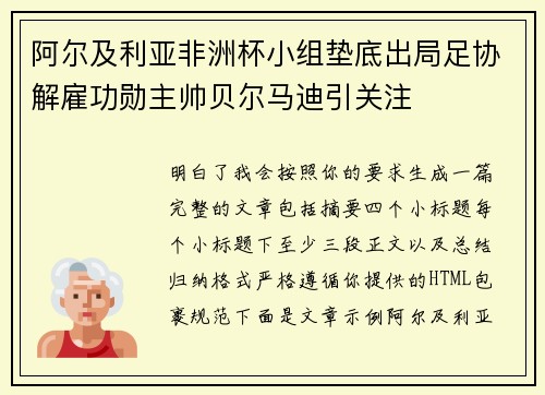 阿尔及利亚非洲杯小组垫底出局足协解雇功勋主帅贝尔马迪引关注
