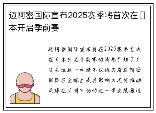 迈阿密国际宣布2025赛季将首次在日本开启季前赛 迈阿密国际宣布2025赛季将首次在日本开启季前赛