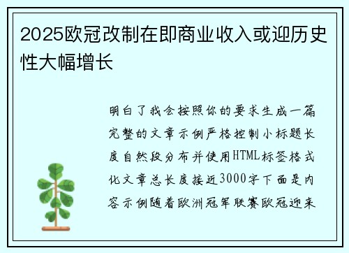 2025欧冠改制在即商业收入或迎历史性大幅增长