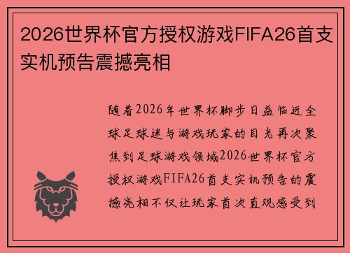 2026世界杯官方授权游戏FIFA26首支实机预告震撼亮相