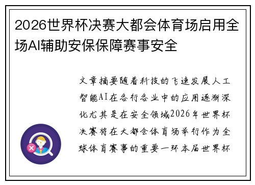 2026世界杯决赛大都会体育场启用全场AI辅助安保保障赛事安全