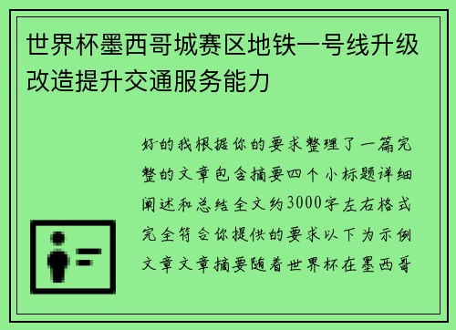 世界杯墨西哥城赛区地铁一号线升级改造提升交通服务能力