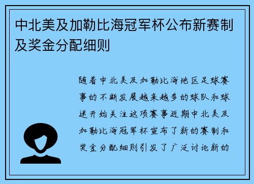 中北美及加勒比海冠军杯公布新赛制及奖金分配细则
