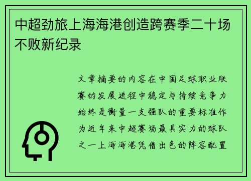中超劲旅上海海港创造跨赛季二十场不败新纪录