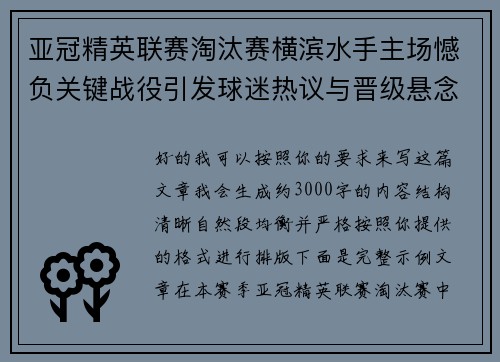 亚冠精英联赛淘汰赛横滨水手主场憾负关键战役引发球迷热议与晋级悬念再起