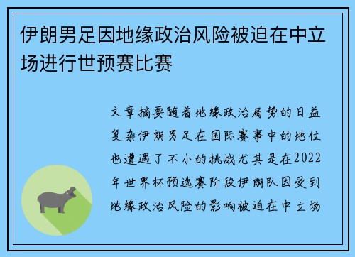伊朗男足因地缘政治风险被迫在中立场进行世预赛比赛 伊朗男足因地缘政治风险被迫在中立场进行世预赛比赛
