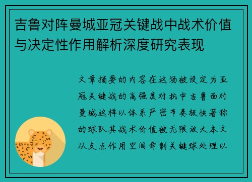吉鲁对阵曼城亚冠关键战中战术价值与决定性作用解析深度研究表现