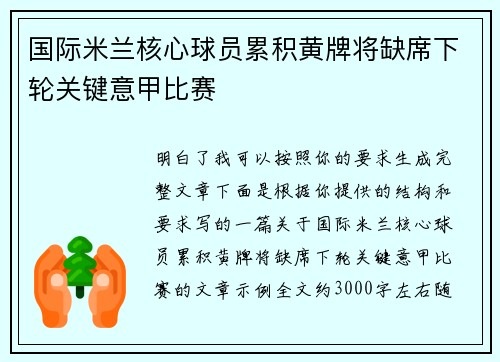 国际米兰核心球员累积黄牌将缺席下轮关键意甲比赛